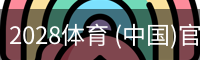 2028体育